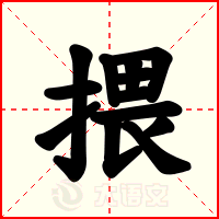 揋
