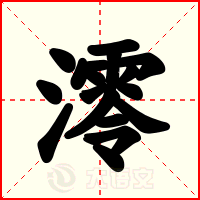 澪