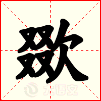欼