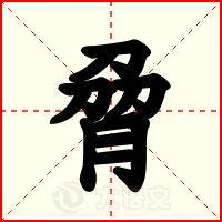 脋