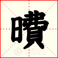曊