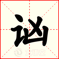 讻