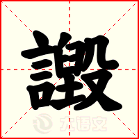 譭