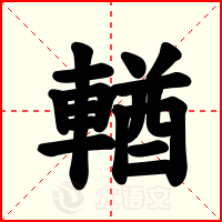 輶