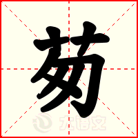 茐