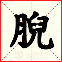 腉