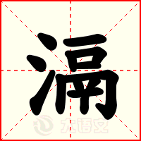 滆