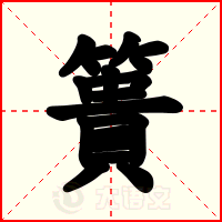 簣