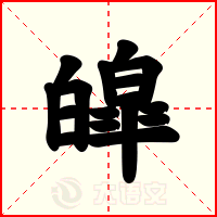 皡