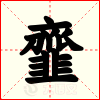 韲