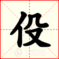 伇