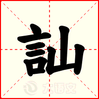 訕