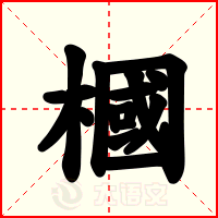 槶