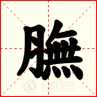 膴
