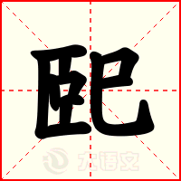 巸