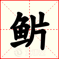 魸