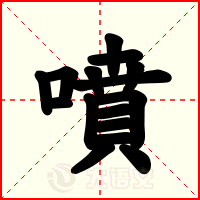 噴
