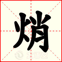 焇