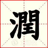 潤