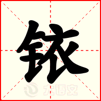 铱