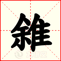 雓