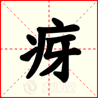 疨