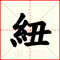 紐