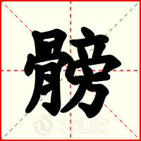 髈