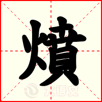 燌