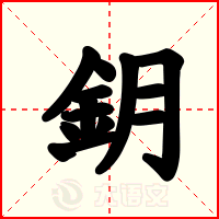 鈅