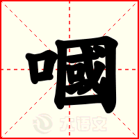 嘓