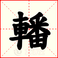 轓