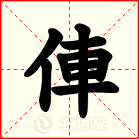 俥