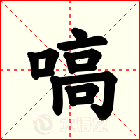 嗃