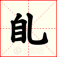 臫