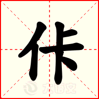 佧