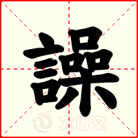 譟