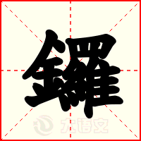 鑼