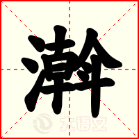 濣