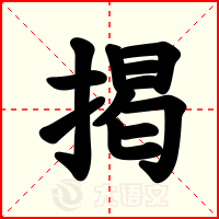 掲