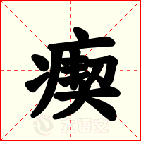 瘈