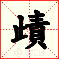 歵