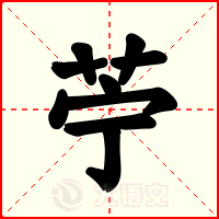苧