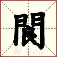 閬