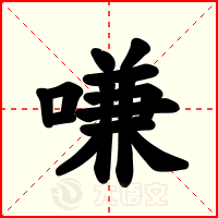 嗛