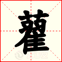 藋