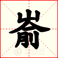 嵛