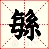 緐