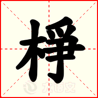 棦