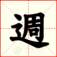 週
